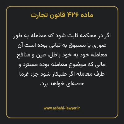 ماده ۴۲۶ قانون تجارت