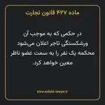 ماده ۴۲۷ قانون تجارت