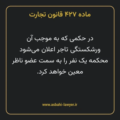 ماده ۴۲۷ قانون تجارت