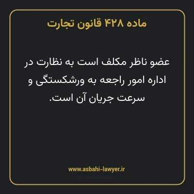 ماده ۴۲۸ قانون تجارت