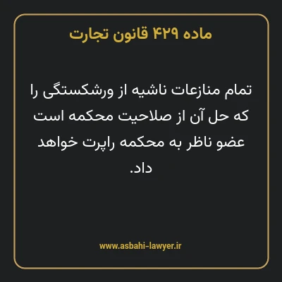ماده ۴۲۹ قانون تجارت