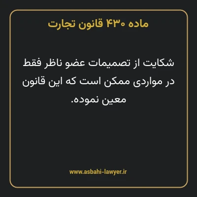 ماده ۴۳۰ قانون تجارت