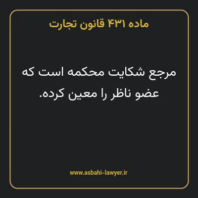 ماده ۴۳۱ قانون تجارت
