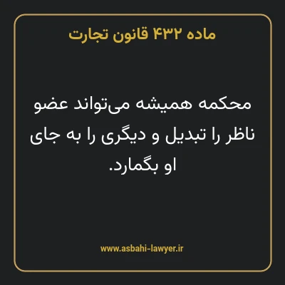 ماده ۴۳۲ قانون تجارت