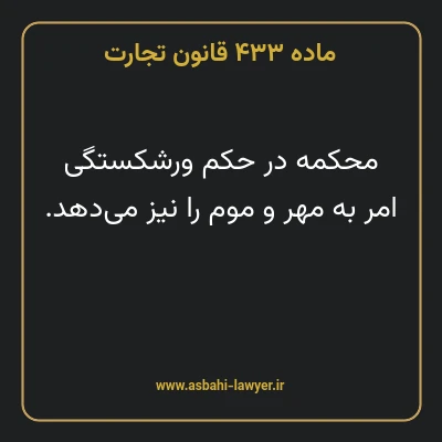 ماده ۴۳۳ قانون تجارت