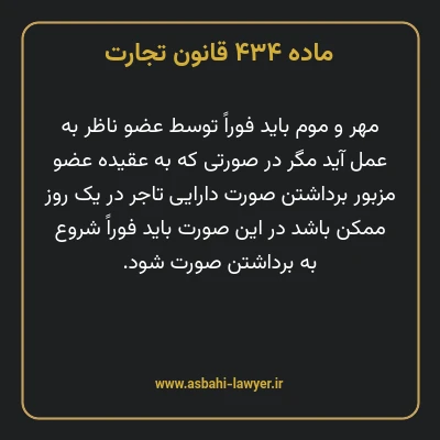 ماده ۴۳۴ قانون تجارت