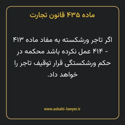 ماده ۴۳۵ قانون تجارت