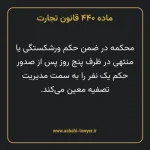 ماده ۴۴۰ قانون تجارت