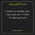 ماده ۴۴۲ قانون تجارت