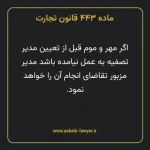 ماده ۴۴۳ قانون تجارت