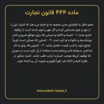 ماده ۴۴۴ قانون تجارت