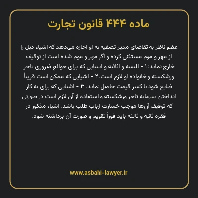 ماده ۴۴۴ قانون تجارت
