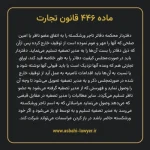 ماده ۴۴۶ قانون تجارت