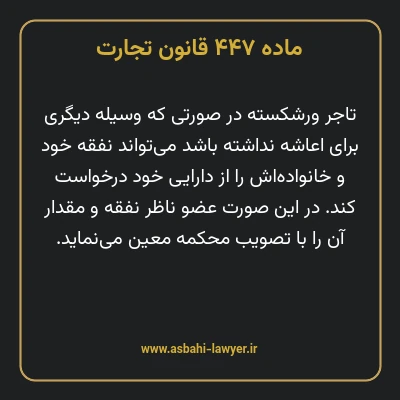 ماده ۴۴۷ قانون تجارت