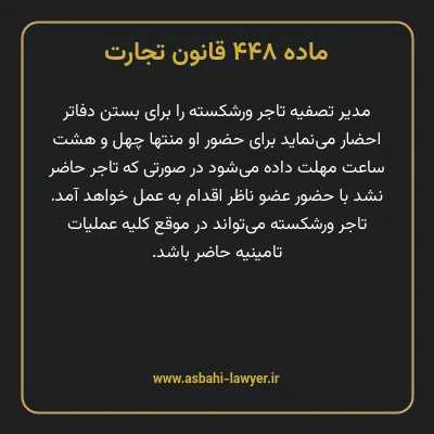 ماده ۴۴۸ قانون تجارت
