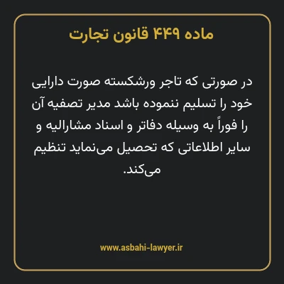 ماده ۴۴۹ قانون تجارت