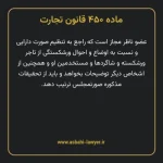 ماده ۴۵۰ قانون تجارت