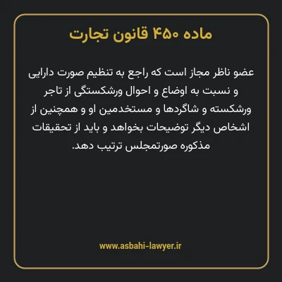 ماده ۴۵۰ قانون تجارت