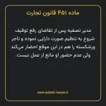 ماده ۴۵۱ قانون تجارت