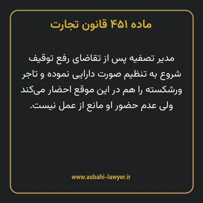 ماده ۴۵۱ قانون تجارت