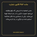ماده ۴۵۲ قانون تجارت