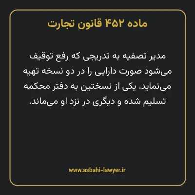 ماده ۴۵۲ قانون تجارت
