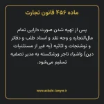 ماده ۴۵۶ قانون تجارت