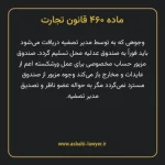 ماده ۴۶۰ قانون تجارت