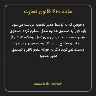 ماده ۴۶۰ قانون تجارت