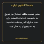 ماده ۴۶۱ قانون تجارت