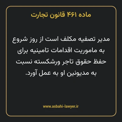 ماده ۴۶۱ قانون تجارت