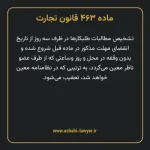 ماده ۴۶۳ قانون تجارت