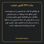 ماده ۴۶۴ قانون تجارت