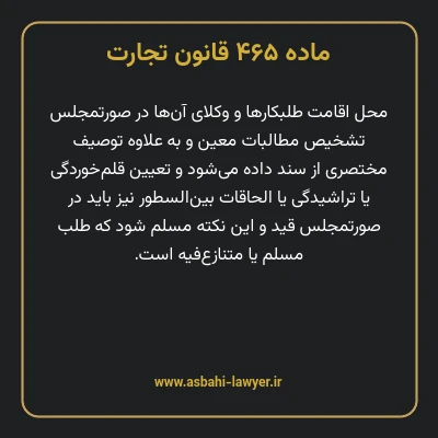 ماده ۴۶۵ قانون تجارت