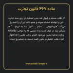 ماده ۴۶۷ قانون تجارت