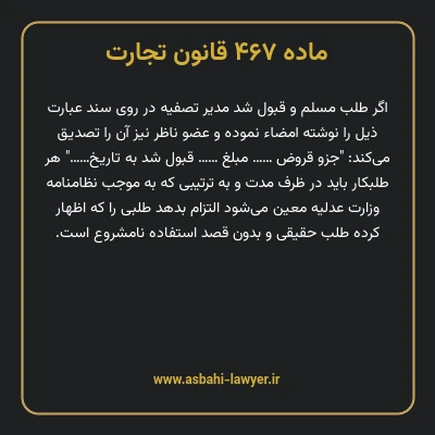 ماده ۴۶۷ قانون تجارت
