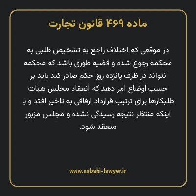 ماده ۴۶۹ قانون تجارت
