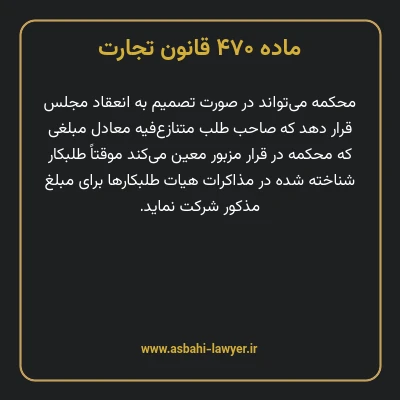 ماده ۴۷۰ قانون تجارت