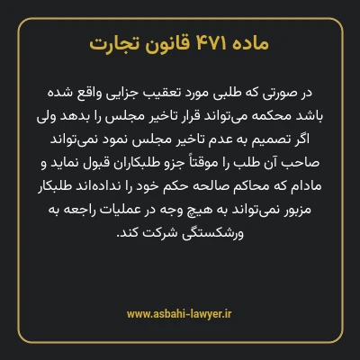 ماده ۴۷۱ قانون تجارت