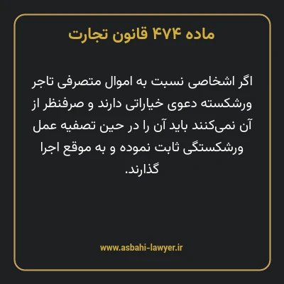 ماده ۴۷۴ قانون تجارت