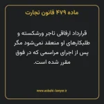 ماده ۴۷۹ قانون تجارت