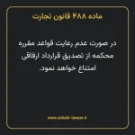 ماده ۴۸۸ قانون تجارت