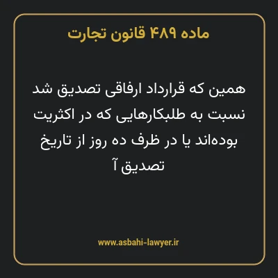 ماده ۴۸۹ قانون تجارت