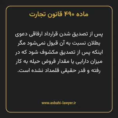 ماده ۴۹۰ قانون تجارت