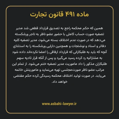 ماده ۴۹۱ قانون تجارت