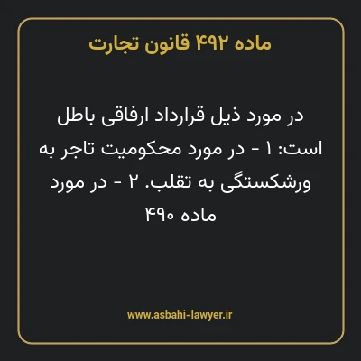ماده ۴۹۲ قانون تجارت