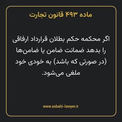 ماده ۴۹۳ قانون تجارت