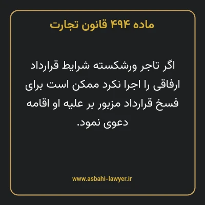 ماده ۴۹۴ قانون تجارت