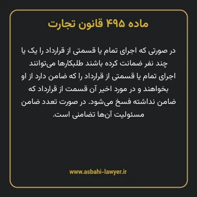 ماده ۴۹۵ قانون تجارت