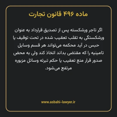 ماده ۴۹۶ قانون تجارت